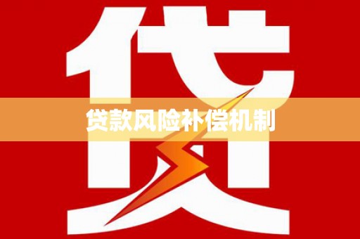 富县贷款风险补偿机制