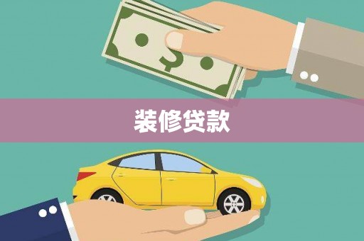 荔湾装修贷款