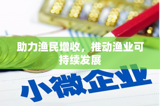 德宏助力渔民增收，推动渔业可持续发展
