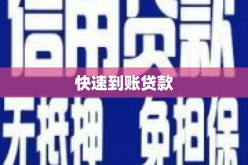 济阳快速到账贷款