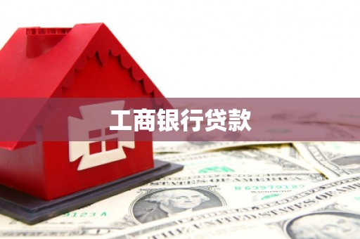 龙崎工商银行贷款