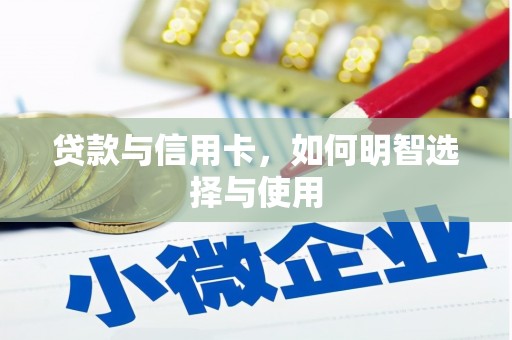 柳林贷款与信用卡，如何明智选择与使用